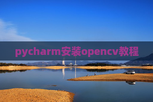 pycharm安装opencv教程